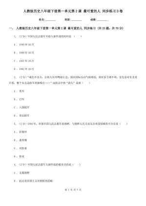 人教版歷史八年級下冊第一單元第2課 最可愛的人 同步練習(xí)D卷