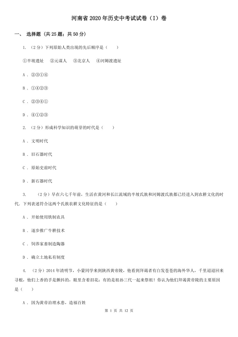 河南省2020年历史中考试试卷（I）卷_第1页