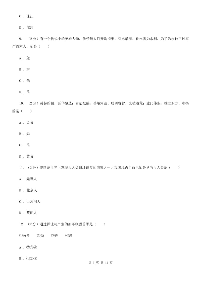 河南省2020年历史中考试试卷（I）卷_第3页
