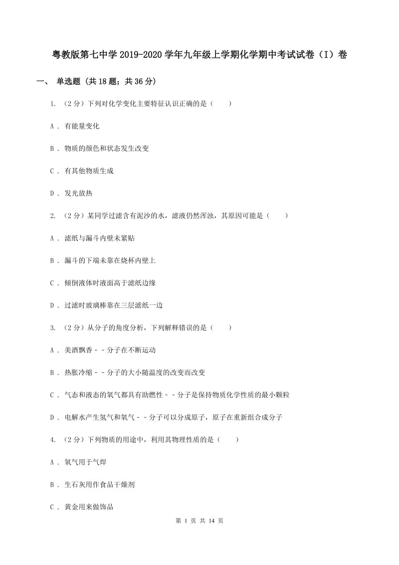 粤教版第七中学2019-2020学年九年级上学期化学期中考试试卷（I）卷_第1页