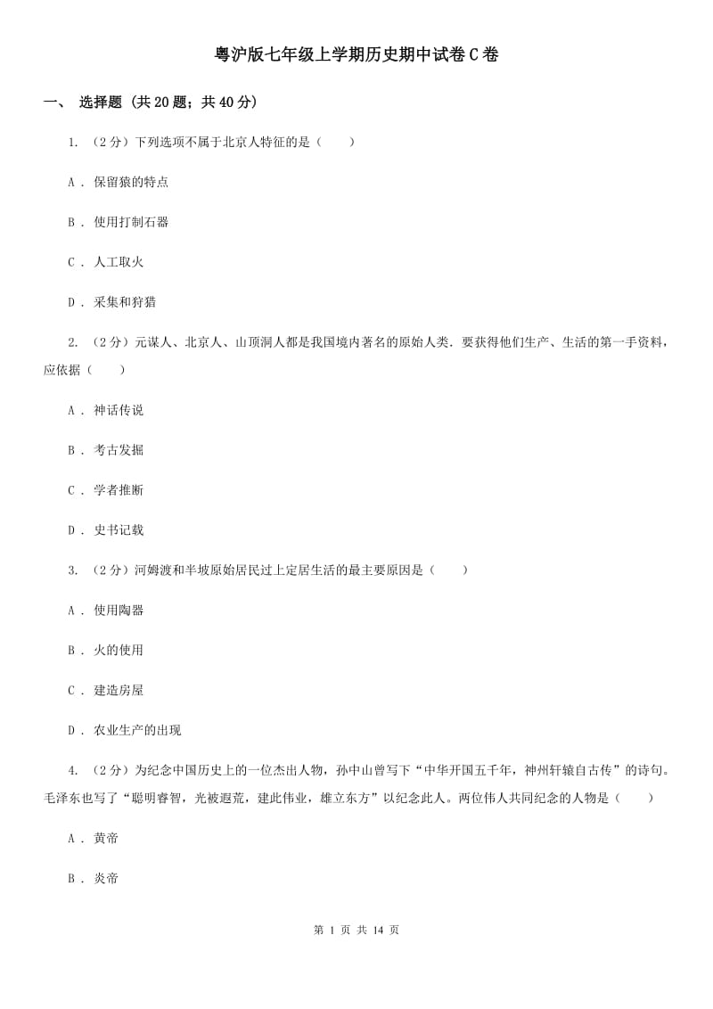 粤沪版七年级上学期历史期中试卷C卷_第1页