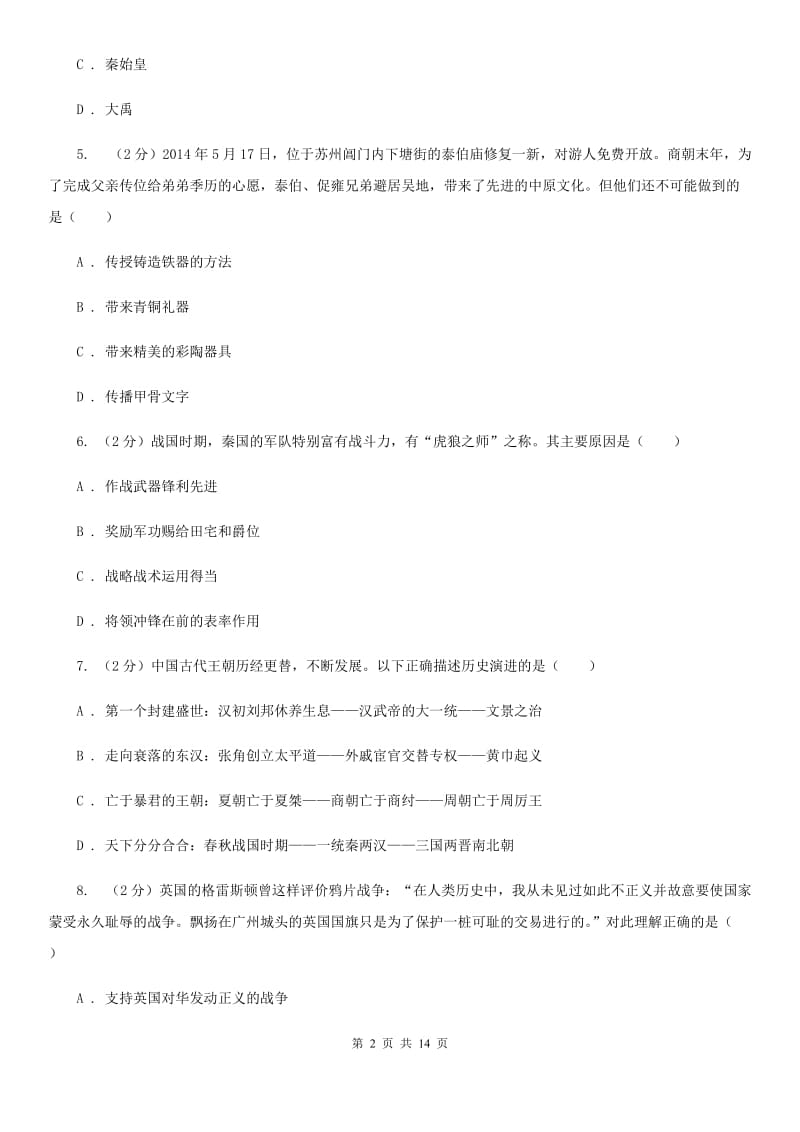 粤沪版七年级上学期历史期中试卷C卷_第2页