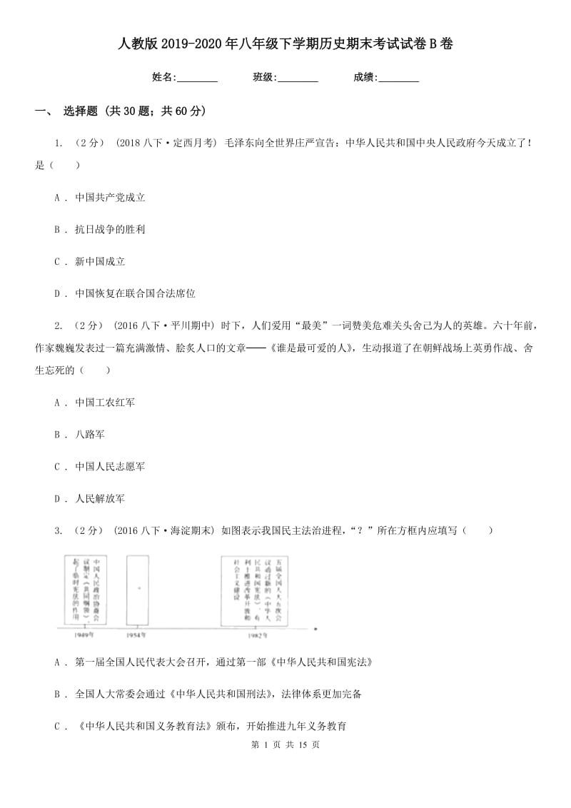 人教版2019-2020年八年级下学期历史期末考试试卷B卷_第1页