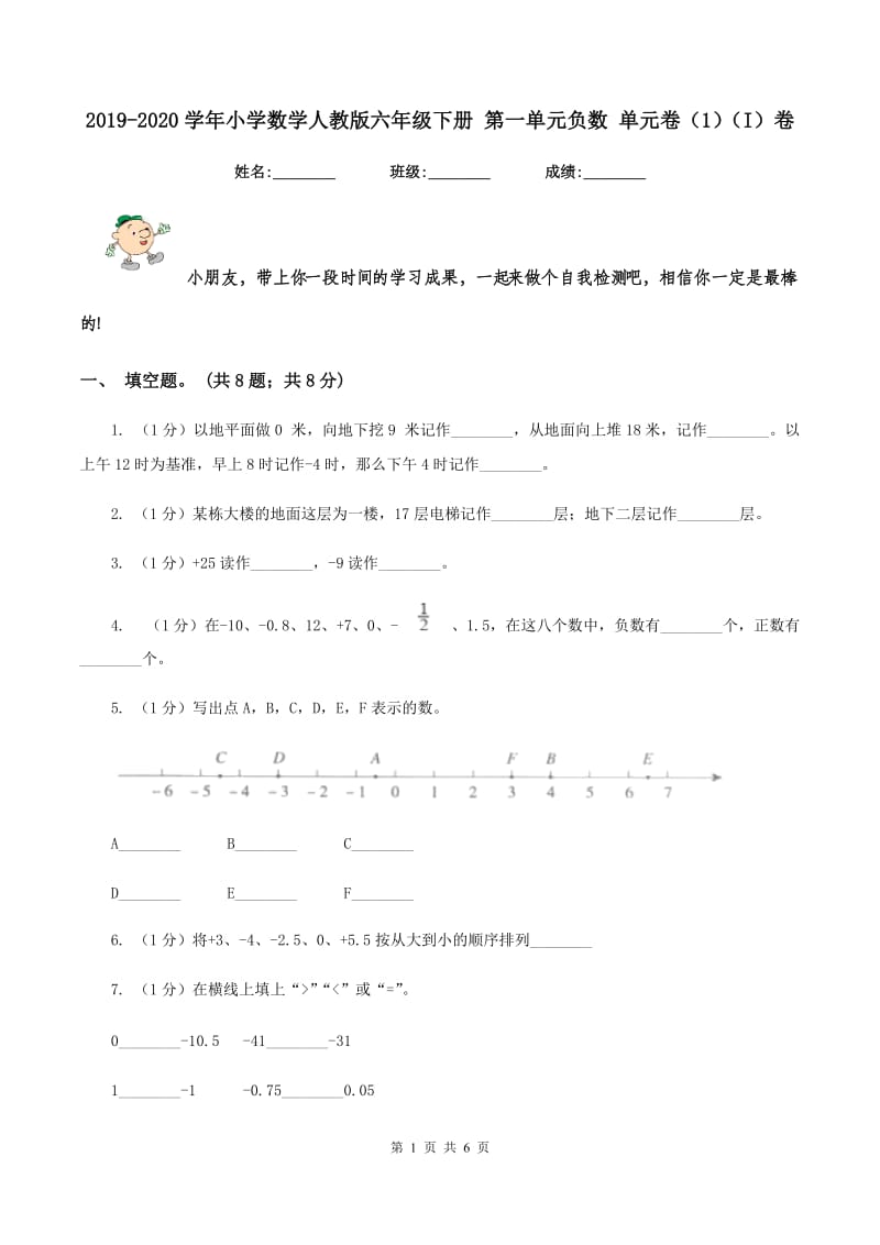 2019-2020学年小学数学人教版六年级下册 第一单元负数 单元卷(1)(I)卷_第1页