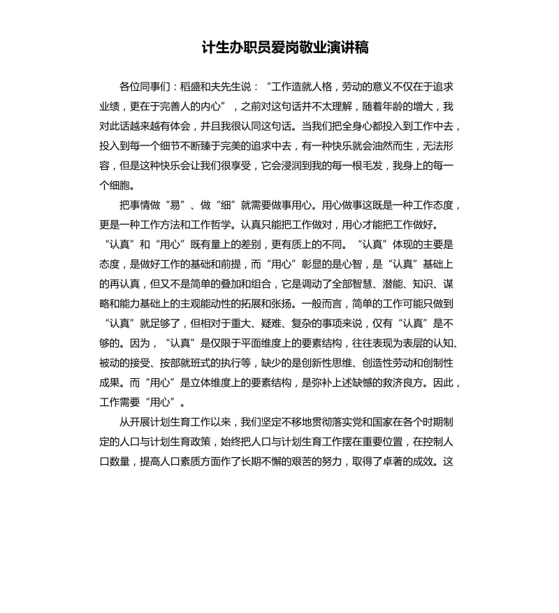 计生办职员爱岗敬业演讲稿.docx_第1页