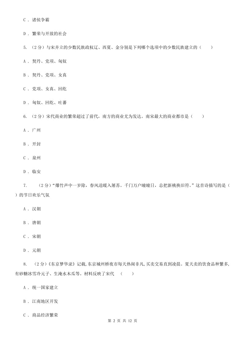 四川省七年级下学期期中历史试卷 D卷_第2页