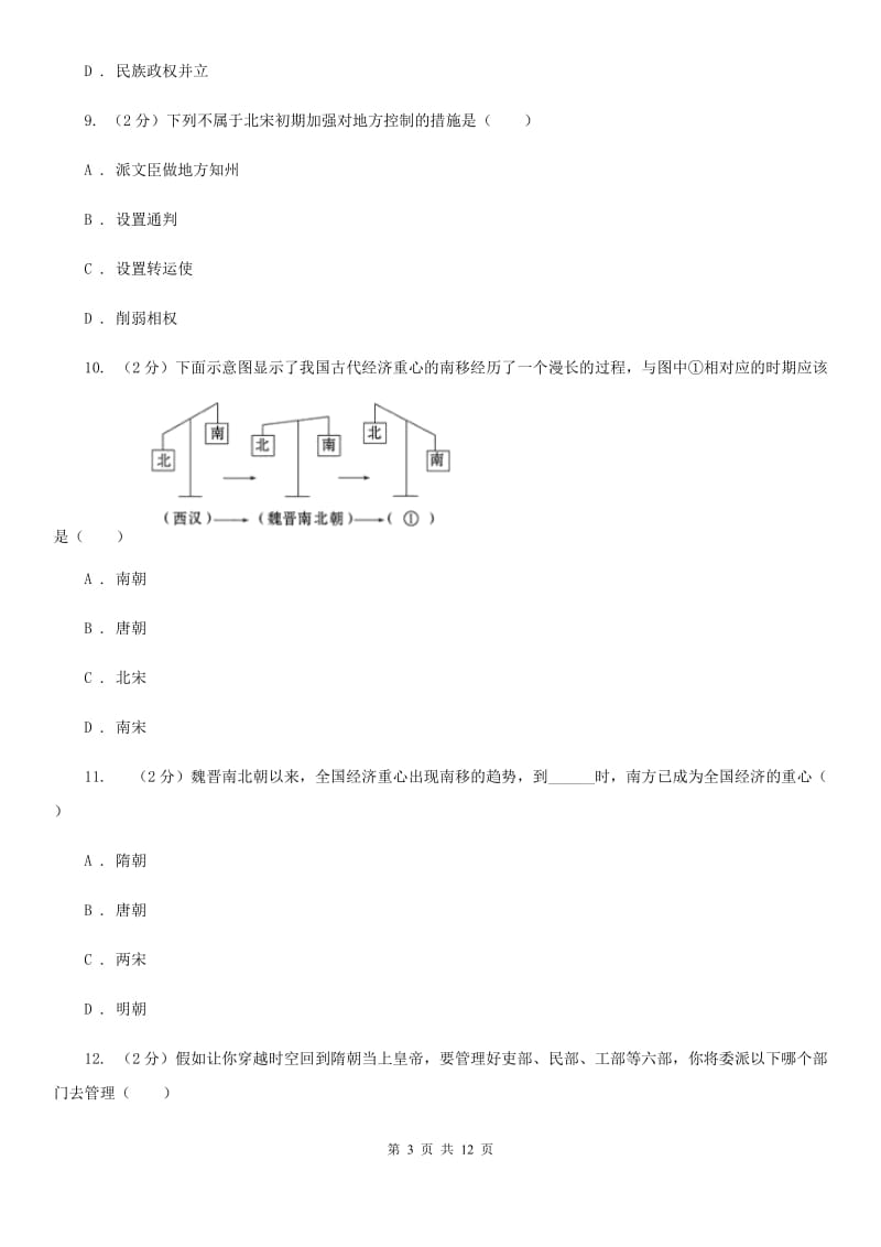 四川省七年级下学期期中历史试卷 D卷_第3页