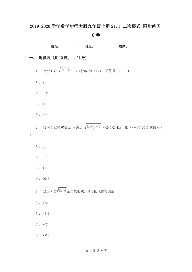 2019-2020学年数学华师大版九年级上册21.1 二次根式 同步练习C卷_第1页