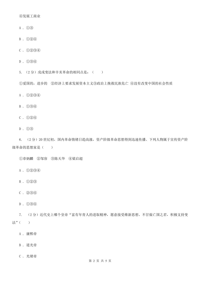 人教版2020年中考历史高频考点之戊戌变法（I）卷_第2页