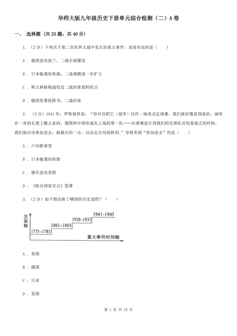 华师大版九年级历史下册单元综合检测（二）A卷_第1页