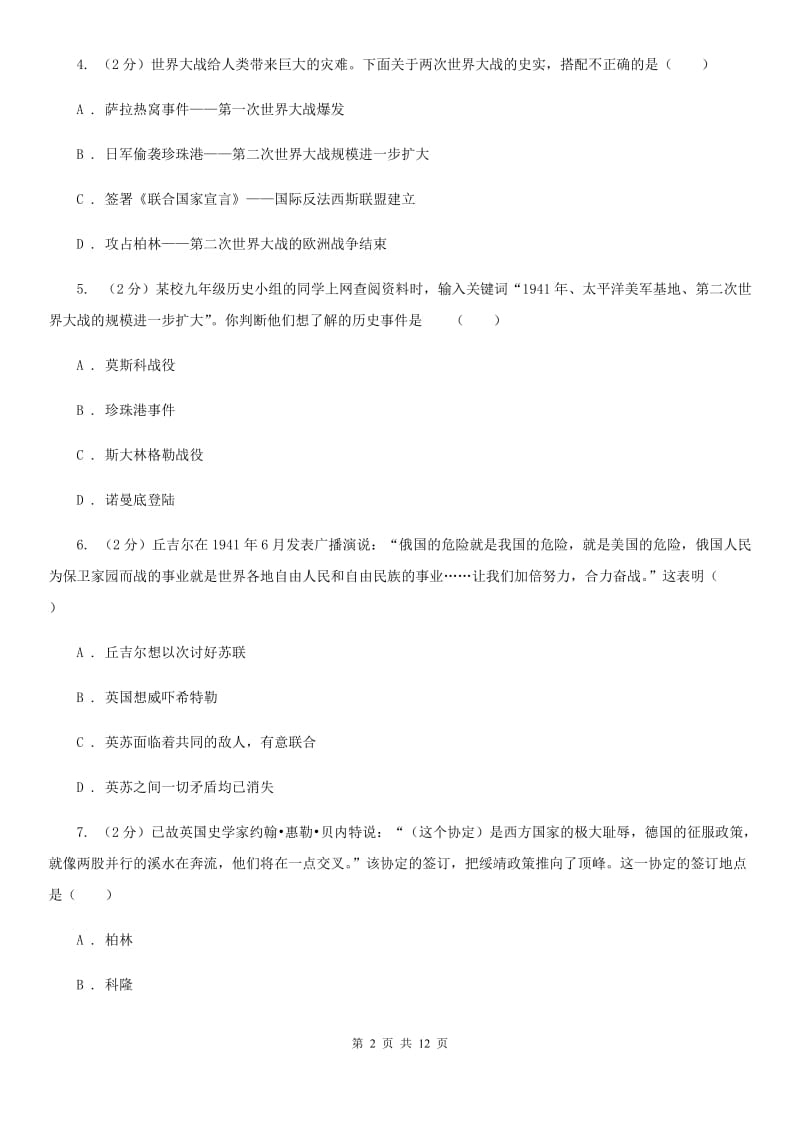 华师大版九年级历史下册单元综合检测（二）A卷_第2页