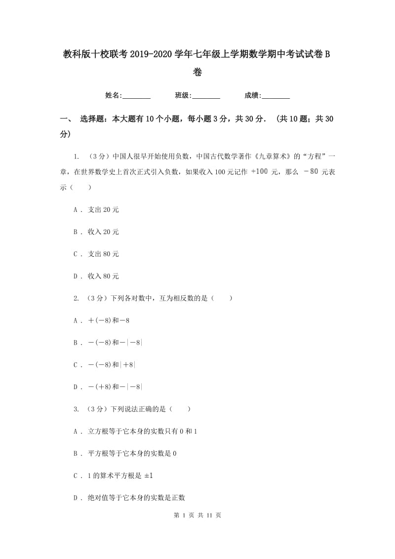 教科版十校联考2019-2020学年七年级上学期数学期中考试试卷B卷_第1页