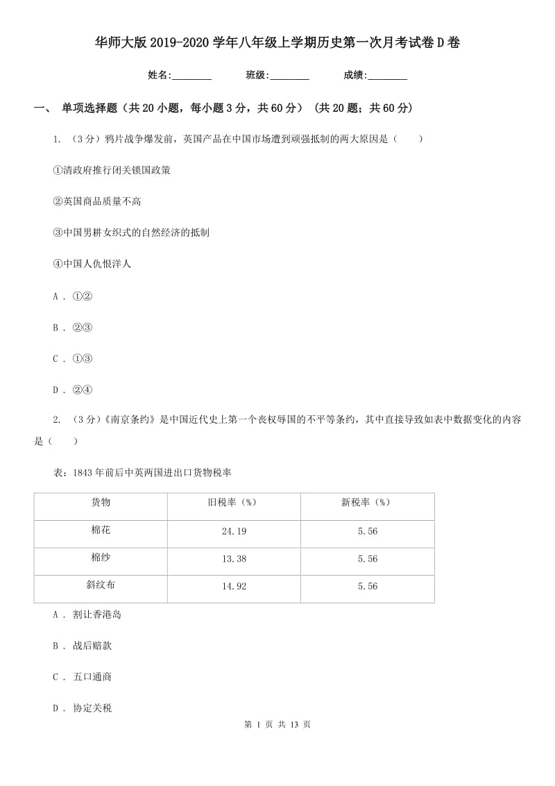 华师大版2019-2020学年八年级上学期历史第一次月考试卷D卷_第1页