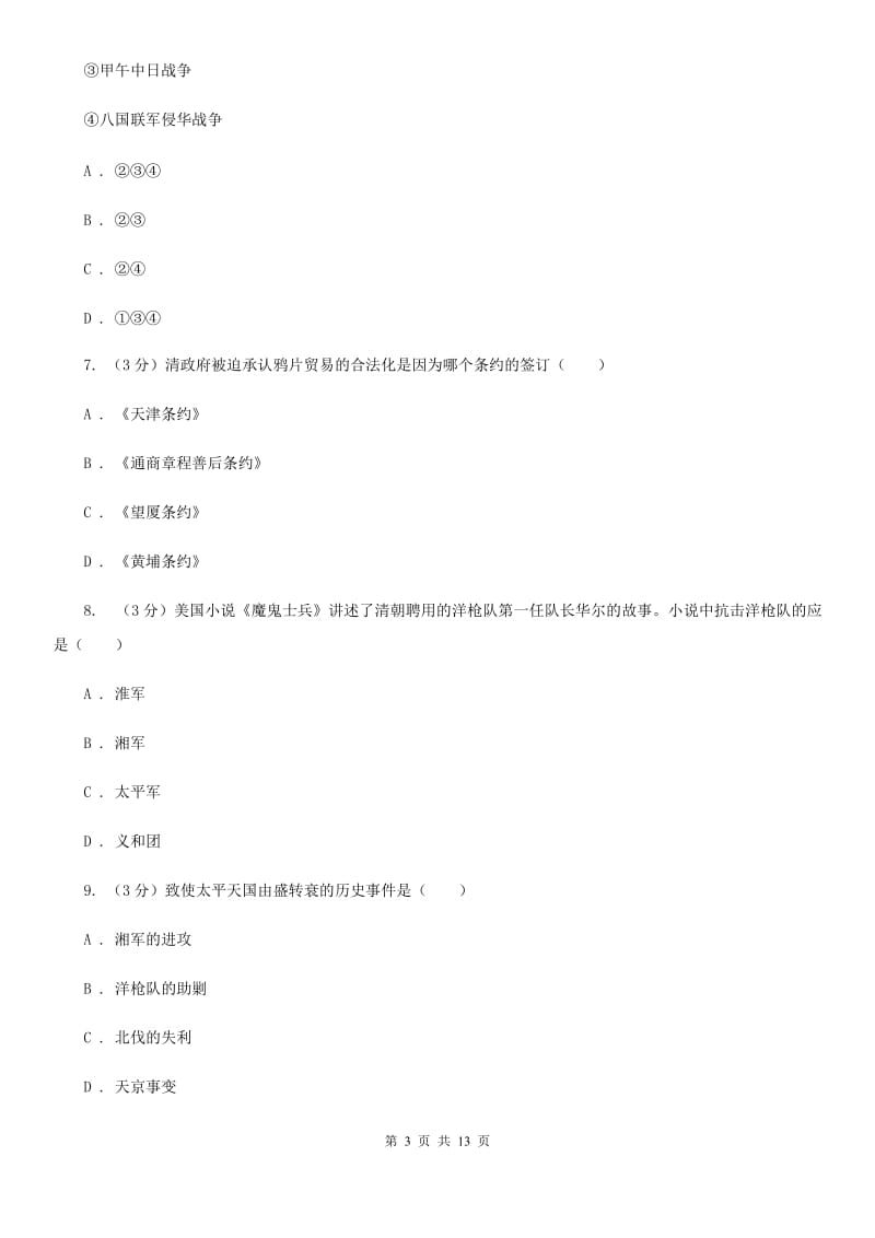 华师大版2019-2020学年八年级上学期历史第一次月考试卷D卷_第3页