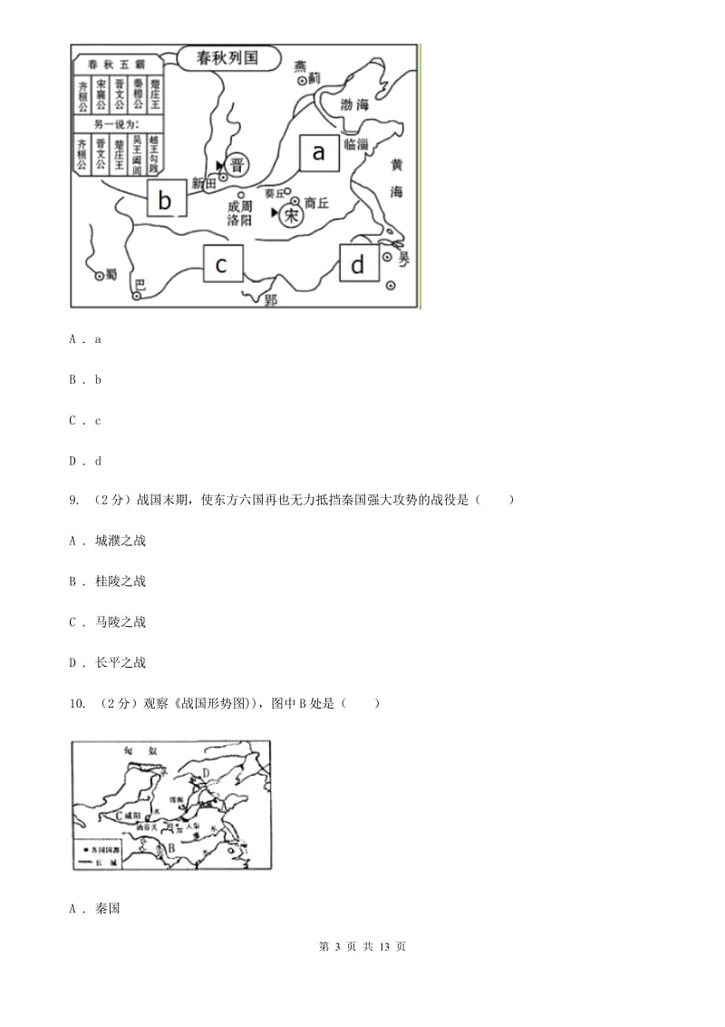 北师大版历史七年级上册第二单元第七课春秋五霸和战国七雄同步练习题C卷_第3页