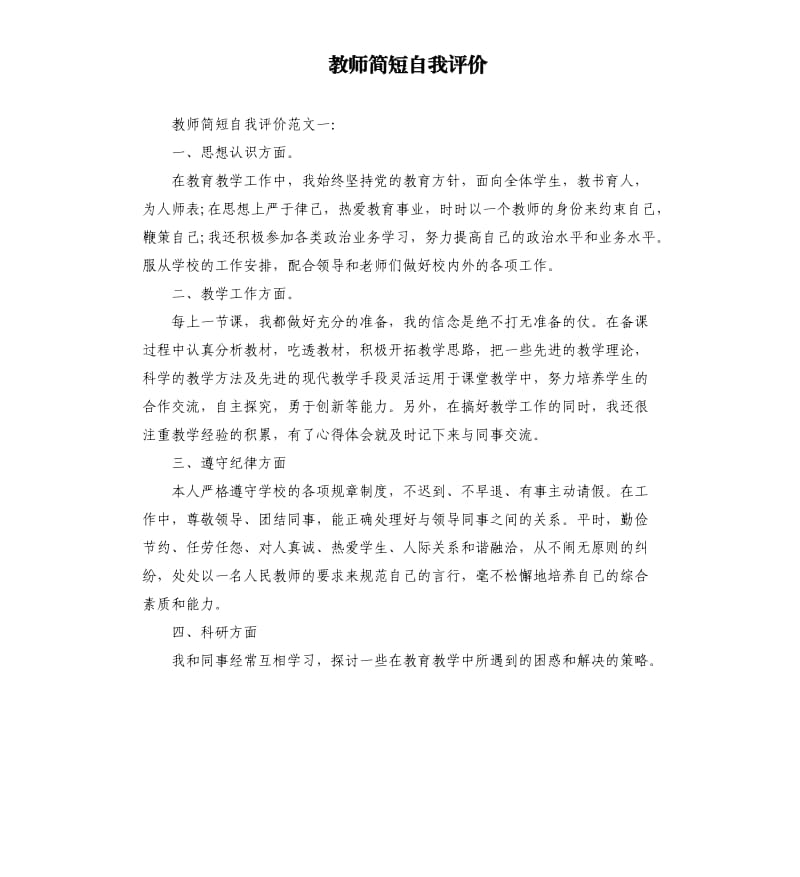 教师简短自我评价.docx_第1页