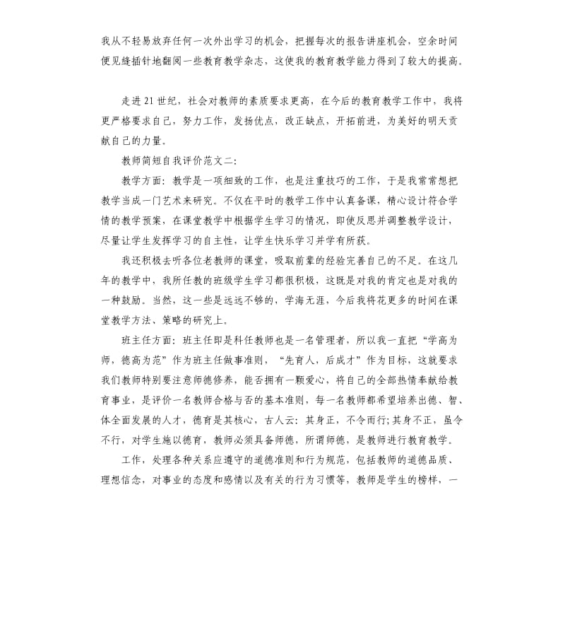 教师简短自我评价.docx_第2页