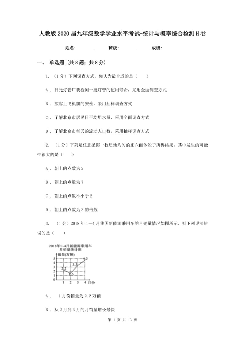 人教版2020届九年级数学学业水平考试-统计与概率综合检测H卷_第1页