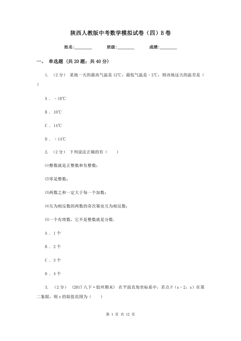 陕西人教版中考数学模拟试卷（四）B卷_第1页