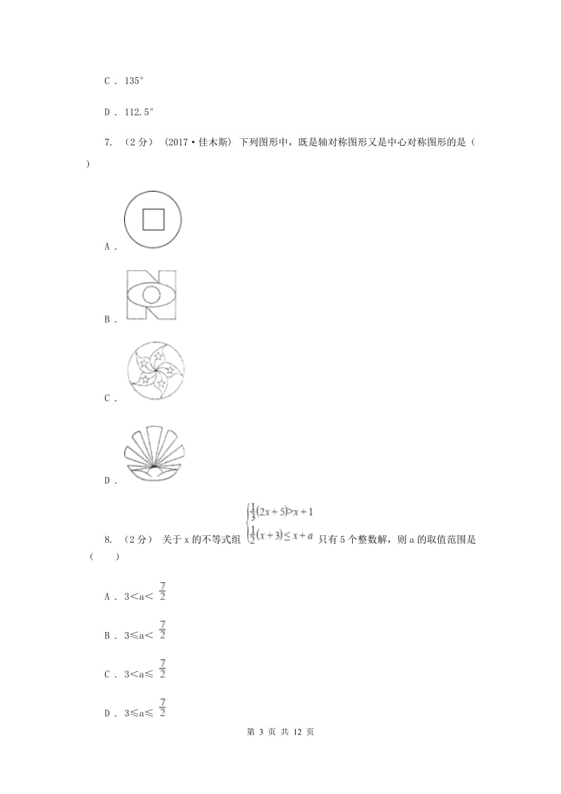 陕西人教版中考数学模拟试卷（四）B卷_第3页