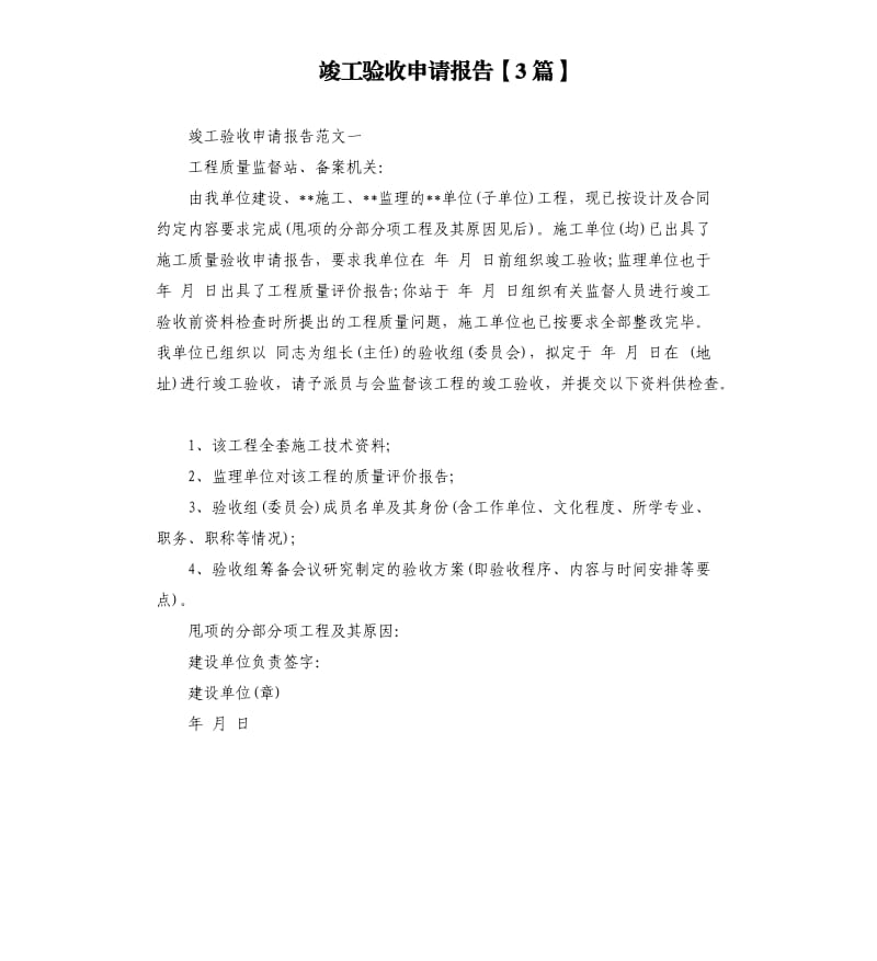 竣工验收申请报告3篇.docx_第1页