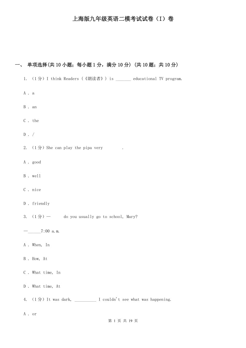 上海版九年级英语二模考试试卷（I）卷_第1页