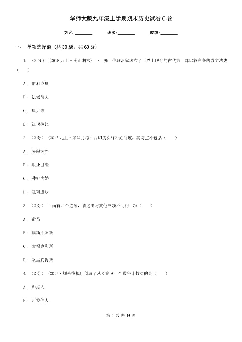 华师大版九年级上学期期末历史试卷C卷新版_第1页