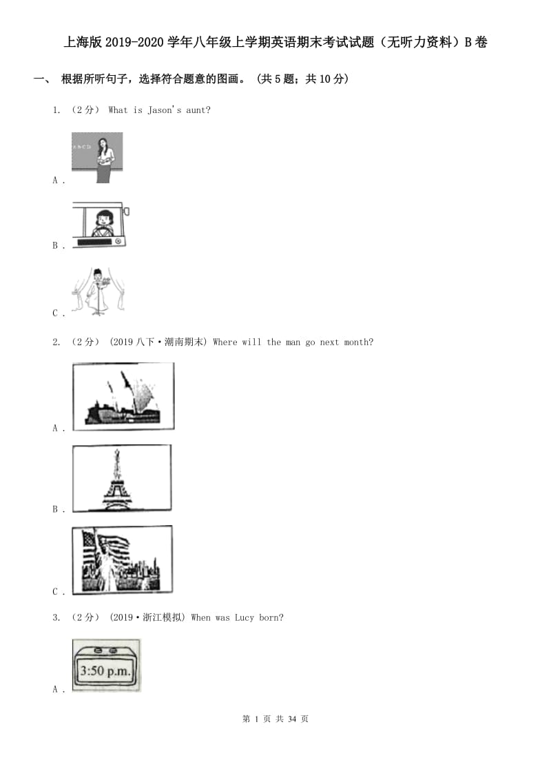 上海版2019-2020学年八年级上学期英语期末考试试题（无听力资料）B卷_第1页