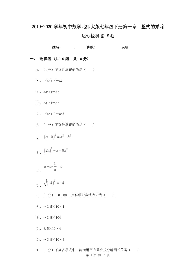 2019-2020学年初中数学北师大版七年级下册第一章整式的乘除达标检测卷E卷_第1页