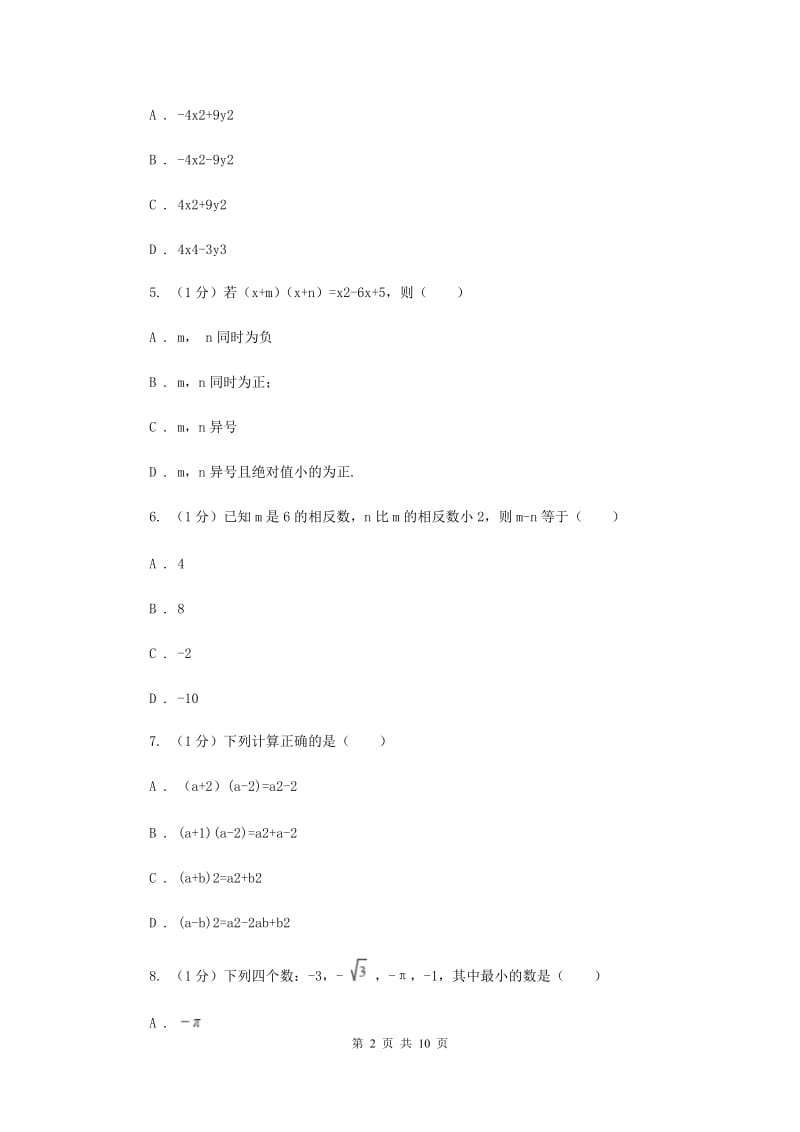 2019-2020学年初中数学北师大版七年级下册第一章整式的乘除达标检测卷E卷_第2页