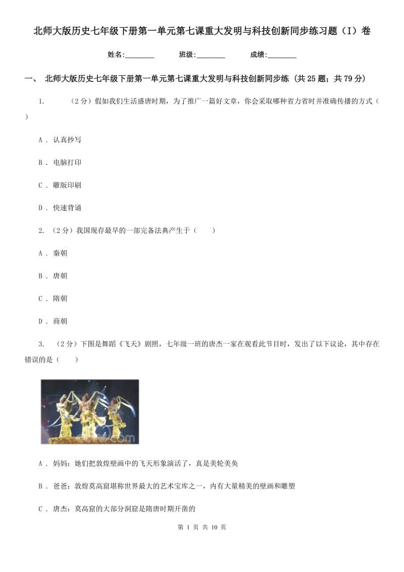 北师大版历史七年级下册第一单元第七课重大发明与科技创新同步练习题（I）卷_第1页