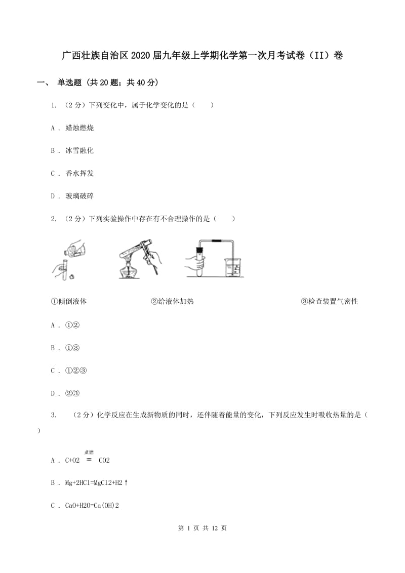 广西壮族自治区2020届九年级上学期化学第一次月考试卷（II）卷_第1页