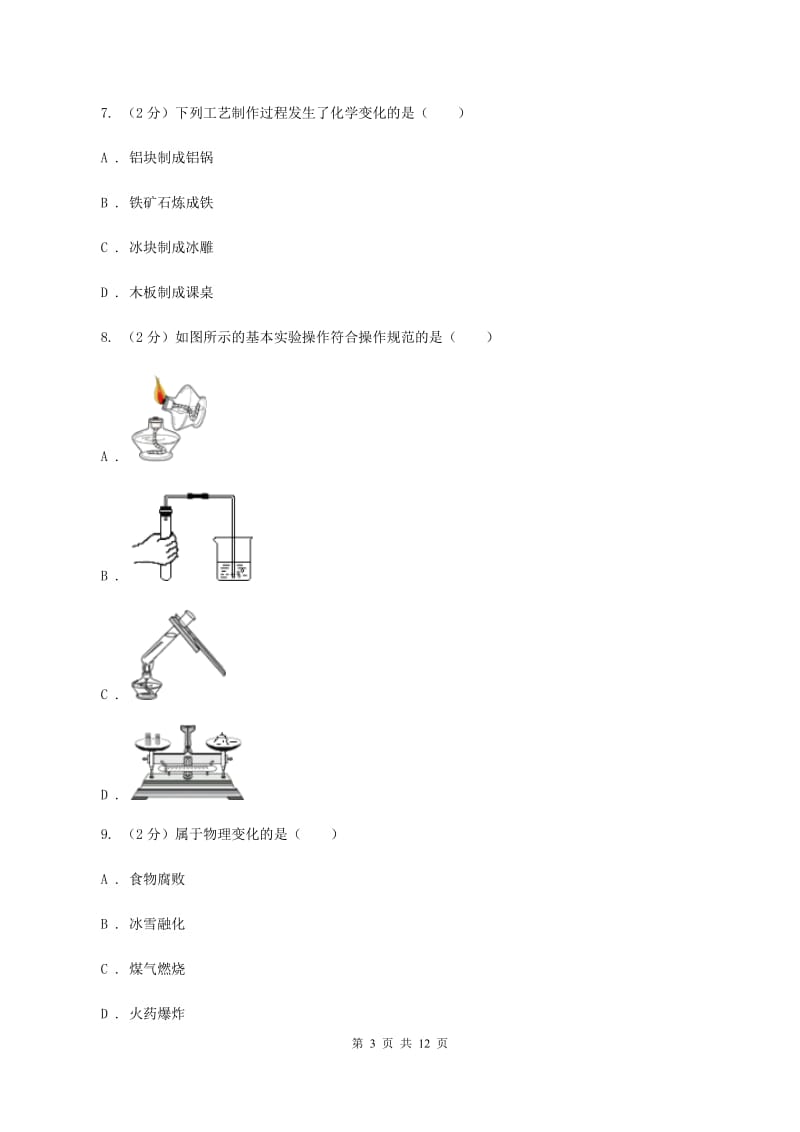 广西壮族自治区2020届九年级上学期化学第一次月考试卷（II）卷_第3页