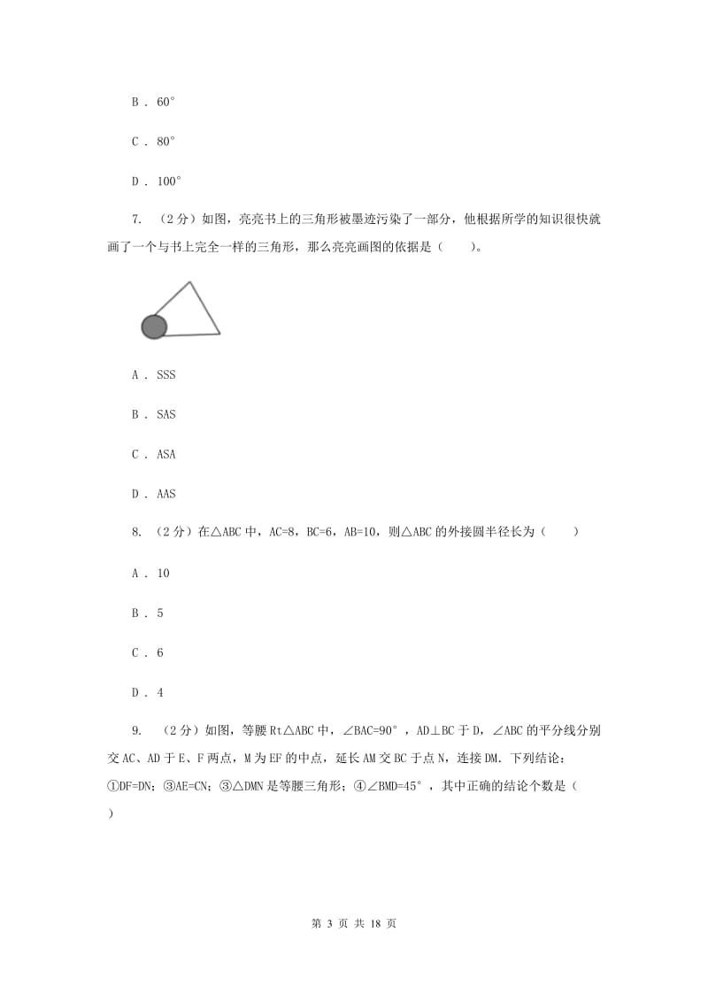 四川省数学中考试试卷 B卷_第3页