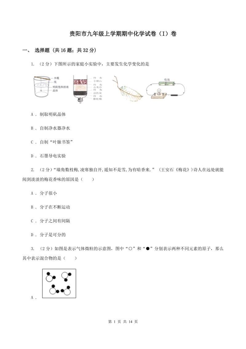 贵阳市九年级上学期期中化学试卷（I）卷_第1页