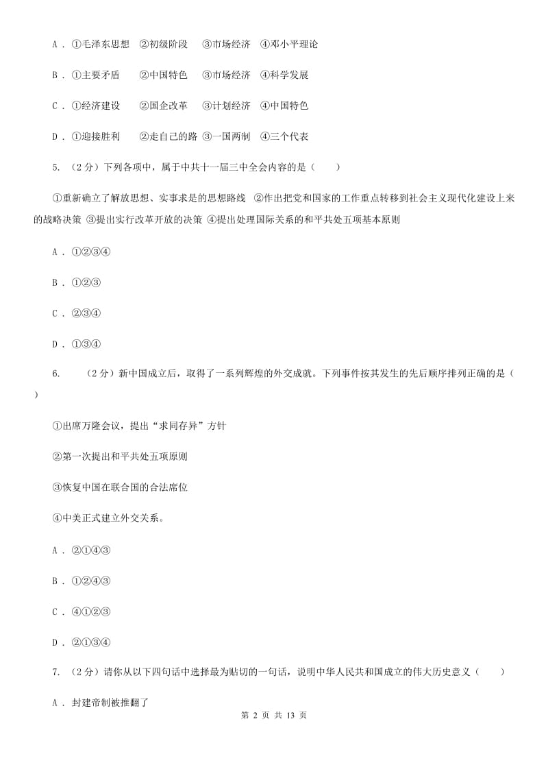 北京市八年级下学期第二次月考（期中）历史试题（I）卷_第2页
