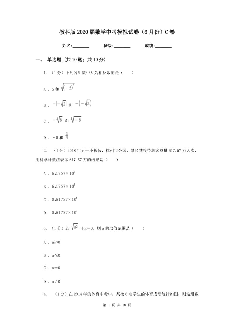 教科版2020届数学中考模拟试卷（6月份）C卷_第1页