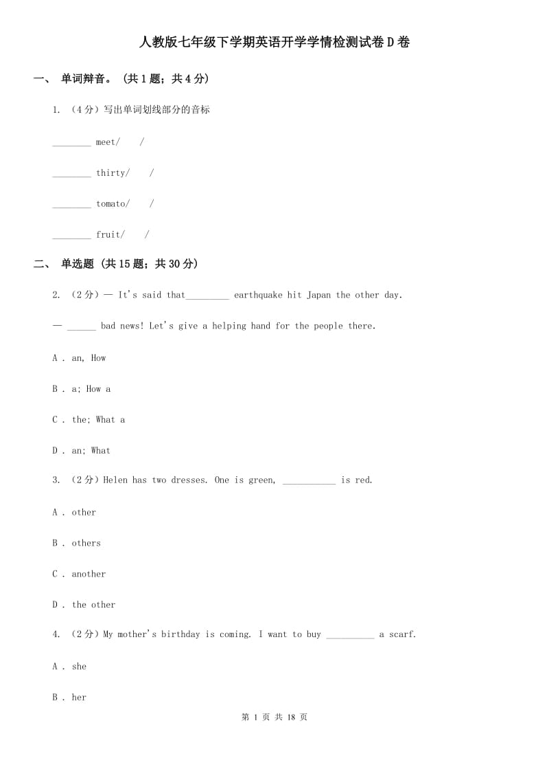 人教版七年级下学期英语开学学情检测试卷D卷_第1页