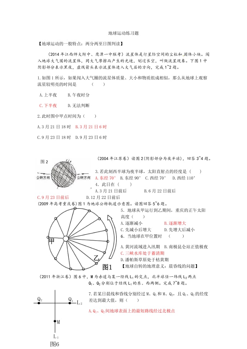 地球运动练习题(含答案)_第1页