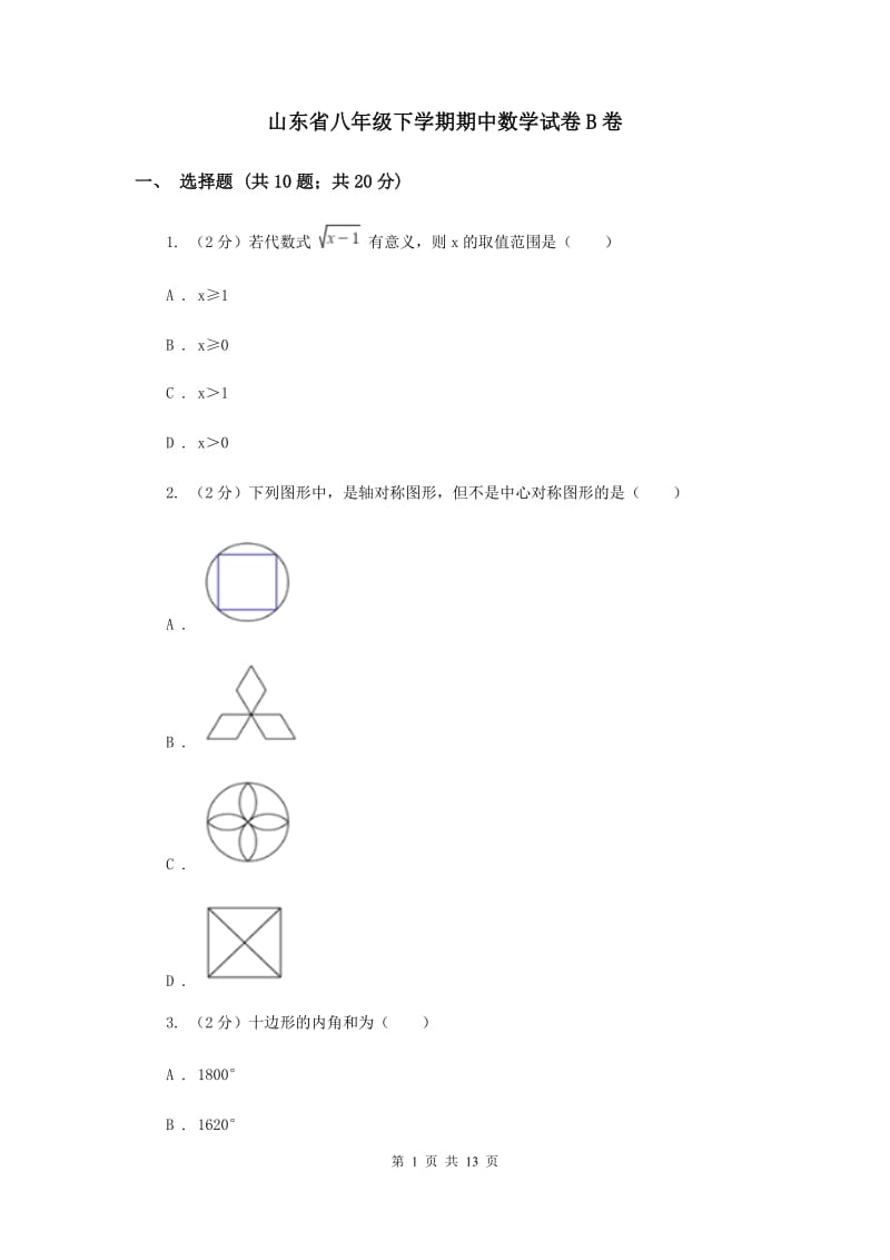 山东省八年级下学期期中数学试卷B卷_第1页