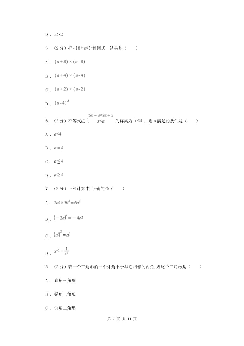 2019-2020学年七年级下学期数学期中考试试卷（I）卷_第2页