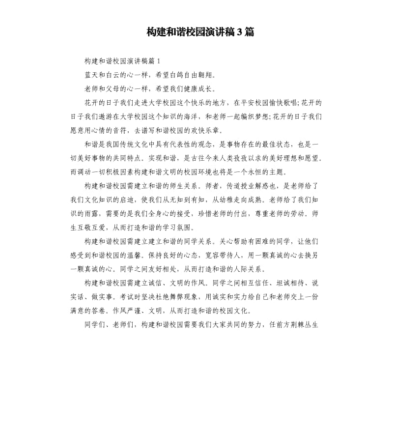 构建和谐校园演讲稿3篇.docx_第1页