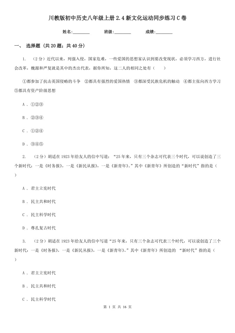 川教版初中历史八年级上册2.4新文化运动同步练习C卷_第1页