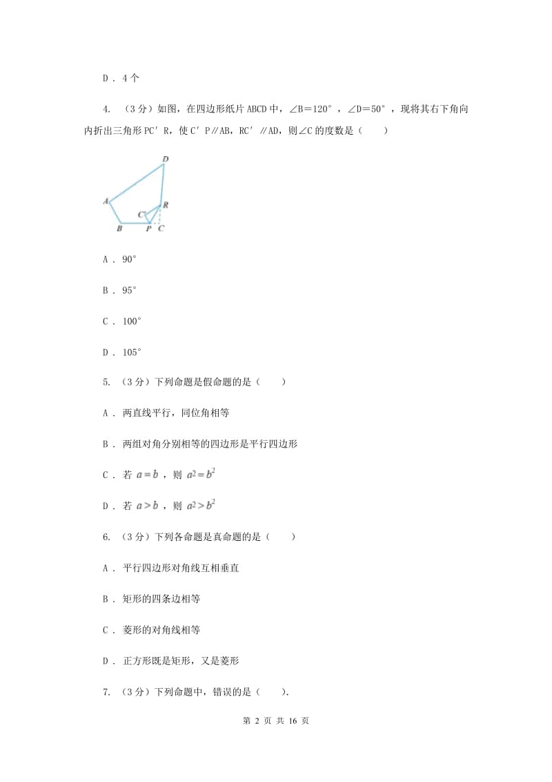 浙教版2019-2020学年初中数学八年级上学期期末复习专题2定义与命题（II）卷_第2页