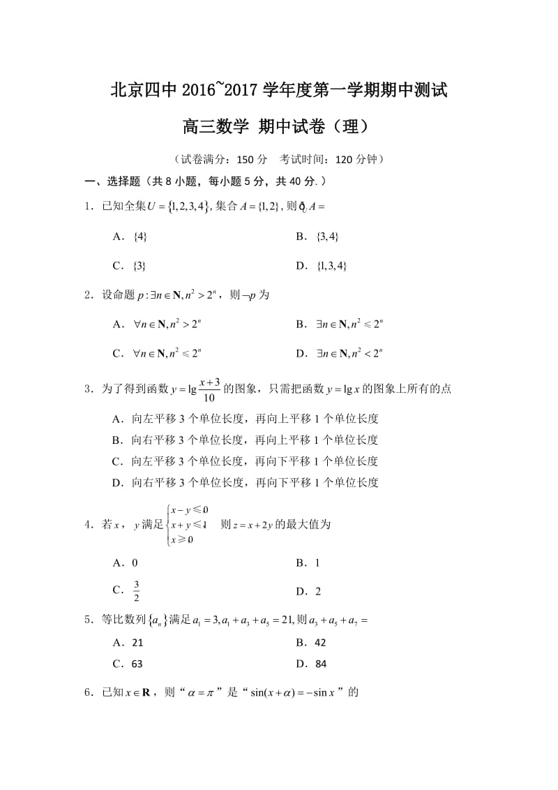 北京市第四中学2017届高三上学期期中考试数学(理)试题含答案_第1页