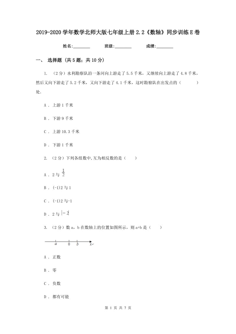 2019-2020学年数学北师大版七年级上册2.2《数轴》同步训练E卷_第1页