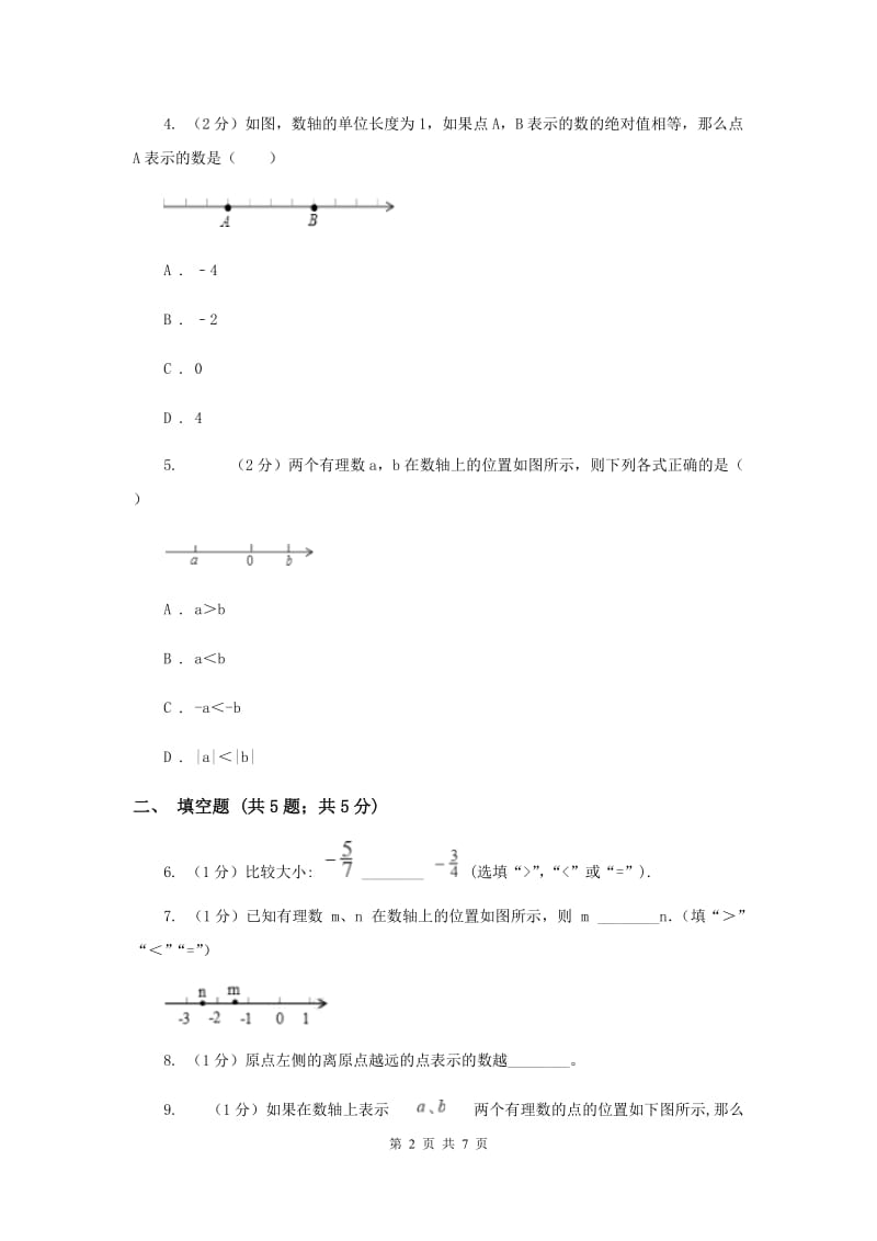 2019-2020学年数学北师大版七年级上册2.2《数轴》同步训练E卷_第2页