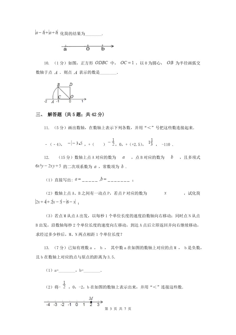 2019-2020学年数学北师大版七年级上册2.2《数轴》同步训练E卷_第3页