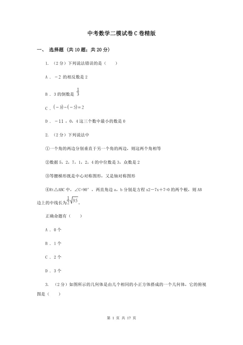 中考数学二模试卷C卷精版_第1页