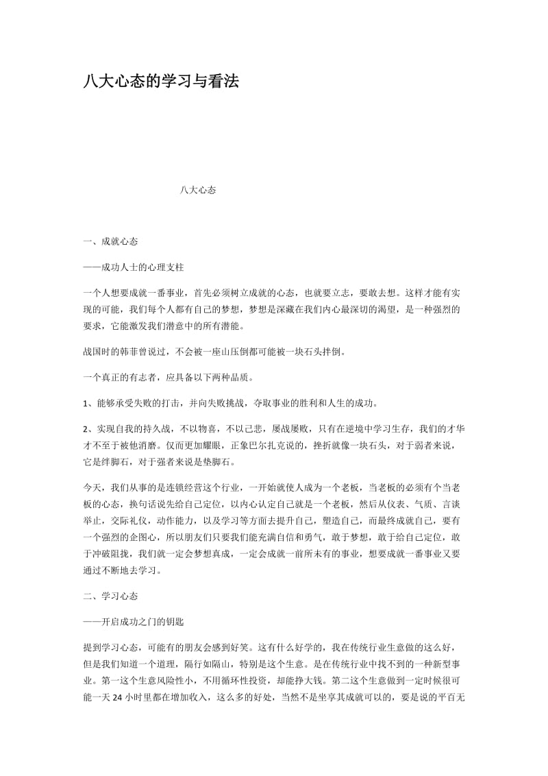 八大心态的学习与看法_第1页